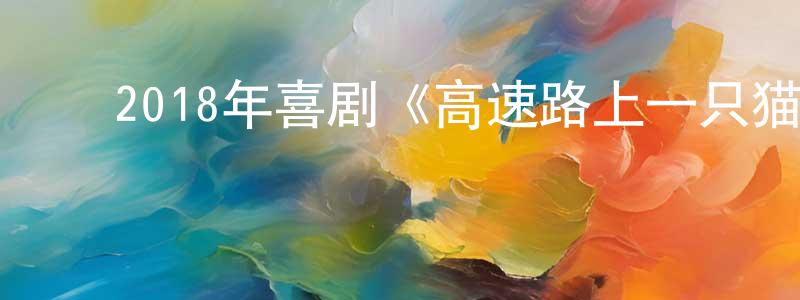 ﻿安瑞华的个人主页,﻿2018年喜剧《高速路上一只猫》BD意大利语中字迅雷下载_电影天堂